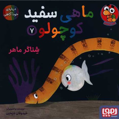 ماهی سفید کوچولو 07 شناگر ماهر